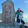 [등산 일기] 설악산 오색코스 남설악탐방지원센터 대청봉 신선대 소공원 - 부산 솔바람 산악회