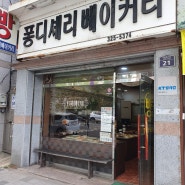 대구 칠곡 구암동 옛날빵집 퐁디셰리 베이커리