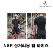 [안내]NSR 폰도 엑시드 빕 숏 타이츠 #NSR#광주자전거의류#광주엔에스알#광주자전거의류할인#광주빕타이즈 #광주여름자전거타이즈 #광주자전거타이즈 #광주화신자전거