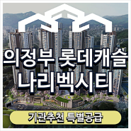 의정부 롯데캐슬 나리벡시티 아파트 분양예정