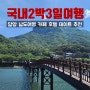 국내2박3일여행 담양 남도여행 카페 호텔 데이트 추천