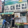 [ 서울 종로ㅣ대련집 ] 인생맛집 등극/풍자 또간집/종로맛집추천(feat.사골칼국수, 생배추보쌈)