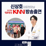 KNN 공개클리닉 웰, 아마르한의원 신상호 원장 출연
