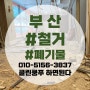 부산 철거 업체 마사지샵 폐업 원상복구