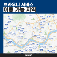 브라우니 서비스 가능지역 (2024.06)