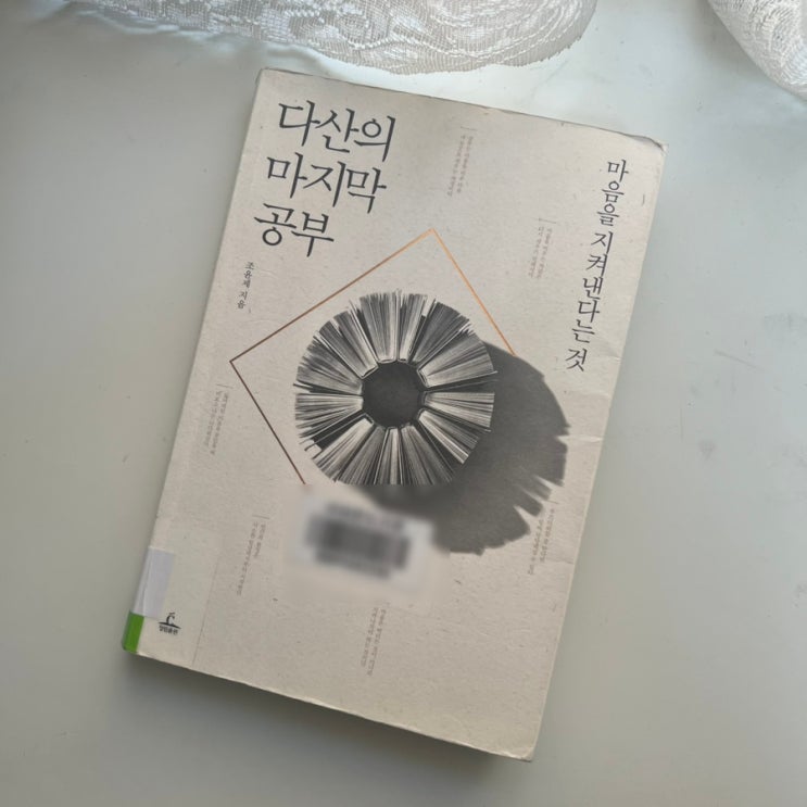 조윤재 - 다산의 마지막 공부 : 네이버 블로그