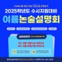 [평촌프로세스] (문과 고3.N수) 2025수시대비 여름방학 인문논술전략설명회