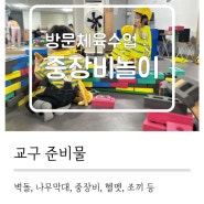 [룰루랄라컴퍼니] 방문체육수업 '중장비 놀이' (대전시 구암동)