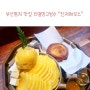 부산 명지맛집 리얼망고빙수 / 진저하우스 (24년 빙수투어 1st)