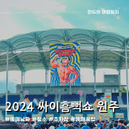 2024 싸이 흠뻑쇼 원주 (예매 날짜, 자리추천, 가격, 장소, 주차장)