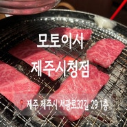 와규 전문점 제주 시청 맛집 모토이시