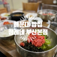 해운대 장산밥집 육회비빔밥 맛집, 점례네 부산본점