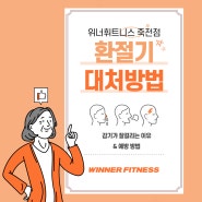 환절기 감기가 잘 걸리는 이유와 예방법