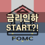 유럽 캐나다 금리인하, 6월 FOMC 미국 기준금리 인하는?