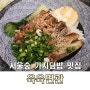 서울숲 성수 생활의 달인 가지덮밥 우육면 맛집 육육면관 후기