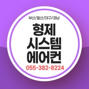 양산 형제시스템에어컨 경남 부산 설치 가능