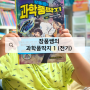 장풍쌤 메가스터디북스 초등 과학만화책 '과학풍딱지'