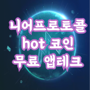 니어프로토콜 hot 코인 텔레그램 채굴 무료 앱테크