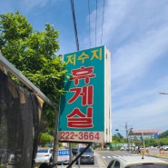 울산 율리 저수지휴게실 메뉴 검은콩국수 매운수제비 웨이팅 (휴무일)