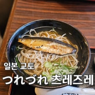 일본 교토 : 잇푸쿠쇼 츠레즈레 아라시야마 근처 니신 소바맛집