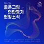 제110회좋은그림연합평가에서 A권대 무려 28작품![대구미술학원/대구입시미술학원/대구천년의미소/명덕천년의미소/디자인입시전문/좋은그림전국연합평/기초디자인/기초소양/미대입시]