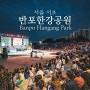 서울데이트 반포한강공원 달빛무지개분수쇼 배달존 돗자리