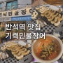 대전 반석역 내돈내산 장어구이 가족모임 추천 맛집