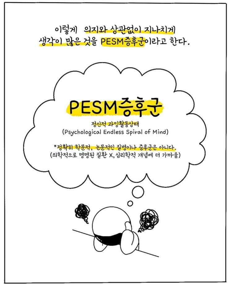 PESM 증후군_사회생활 할 때 짱 힘든 나 : 네이버 블로그