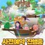 신작 힐링 타이쿤게임 이상한나라의 라그나로크 사전예약 소식