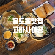대전 쌀국수 홍도동 맛집 고바사이공