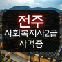 전주 사회복지사2급 간편히 취득했어요