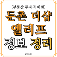 둔산더샵엘리프 아파트 분양 전망 금리영향