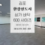 김포 한강신도시 1층 상가 전체 600각 회색톤 콘크리트무늬 사각데코타일 시공사진 및 시공 비용 (동신 627번)