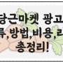 당근마켓 광고 비용 비지니스 비즈프로필 홍보 마케팅 리뷰