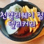 [리뷰] 도화동점심 호불호없이 진하고 맛있는 카레 델리커리 인천앨리웨이점