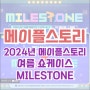 [이벤트] 메이플스토리 2024 MILESTONE 마일스톤 쇼케이스 선물 이벤트!