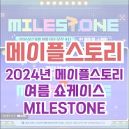 [이벤트] 메이플스토리 2024 MILESTONE 마일스톤 쇼케이스 선물 이벤트!