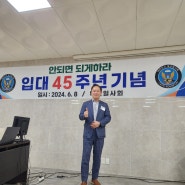 특전하후14차(모병10기1차) 입대45주년