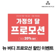 [안내] 버디 가정의 달 특별 할인 프로모션 (5월 10일~06월 30일까지) 최대 20% 할인 프로모션 #버디 #리치 #캐리미 #캐리올 #버디R #버디스탠다드 #버디GT