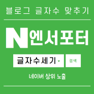 블로그 글자수 맞추기 엔서포터 네이버 상위 노출