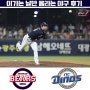 20240604 ~ 0606 vs NC 다이노스 (스윕)