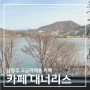 남양주 대형카페 :: 카페 대너리스 북한강 뷰 초대형카페