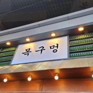 화려한 미각의 향연, 목구멍 서울이마트하월곡점
