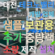 대전 테크노밸리 연구단지 개발 업체 샘플 보관용 추가 중량랙 소량 제작 설치