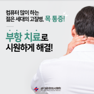 [순천 산들한의원] 목통증 - 컴퓨터 많이 하는 젊은 세대의 고질병!