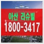 온양온천역 리슈빌 민간임대 아산 센트럴시티아파트 공급