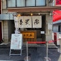 일본 여행 : 도쿄 #005 - 아키하바라 규카츠 맛집 : 규카츠 이치니상(牛カツ壱弐参)