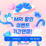 [EVENT] 일산MRI 검사 할인 이벤트 기간 연장!