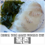 [영종도맛집] 복어요리 전문점 '복촌' 내돈내산 후기
