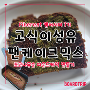 밀언니 Fibereat 엠버서 1기 고식이섬유 팬케이크믹스로 초코나무숲 파운드케익 베이킹 하기